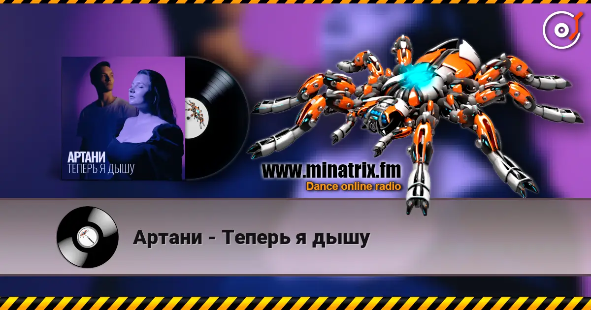 Артани - Теперь я дышу écouter en ligne en haute qualité | Minatrix.FM