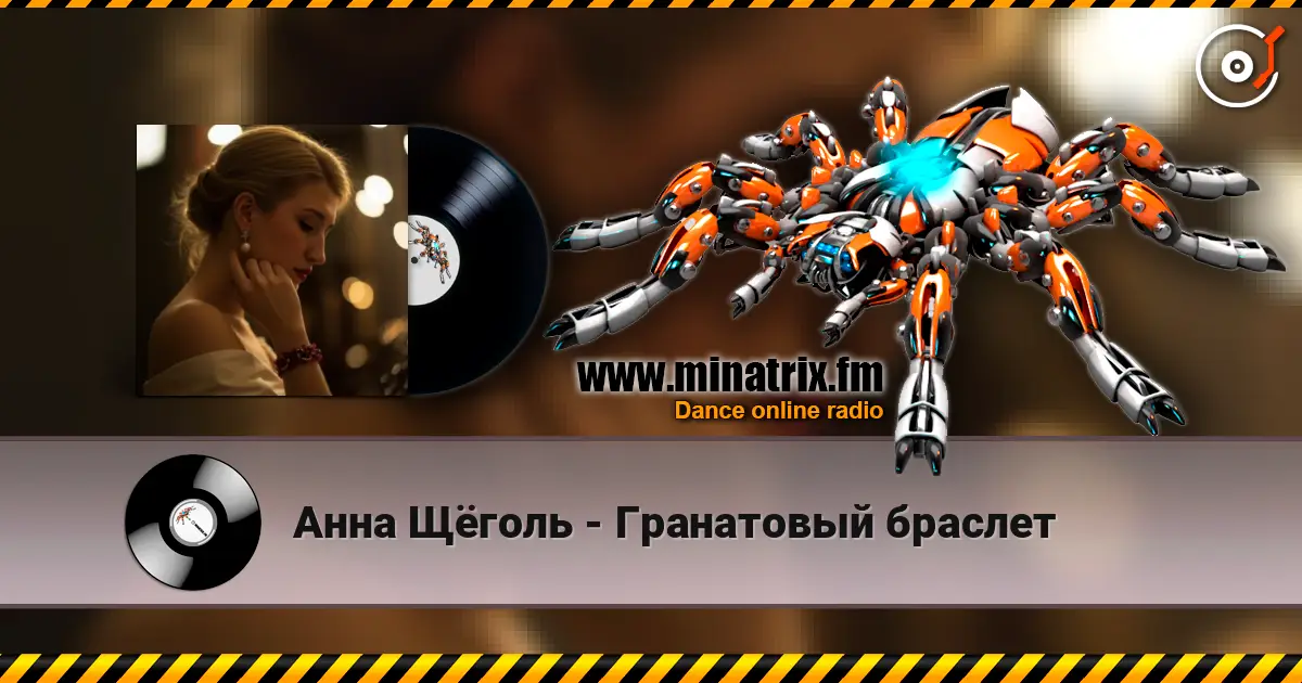 Анна Щёголь - Гранатовый браслет écouter en ligne en haute qualité | Minatrix.FM