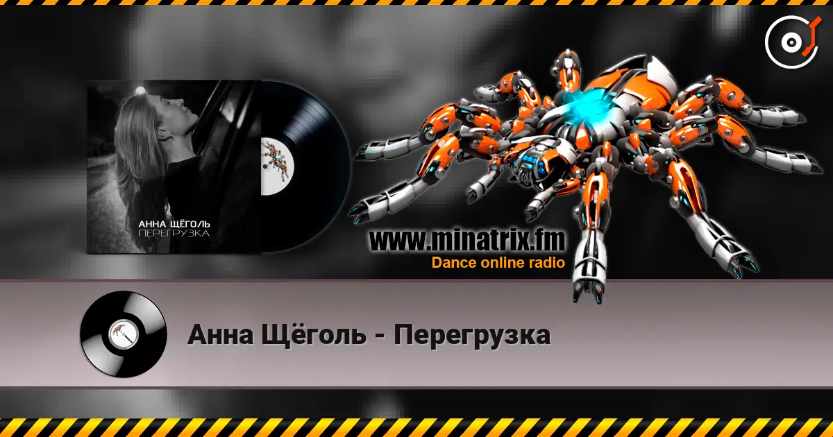 Анна Щёголь - Перегрузка écouter en ligne en haute qualité | Minatrix.FM