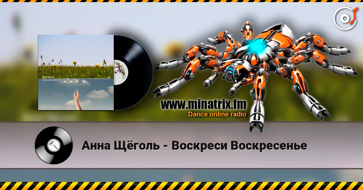 Анна Щёголь - Воскреси Воскресенье écouter en ligne en haute qualité | Minatrix.FM