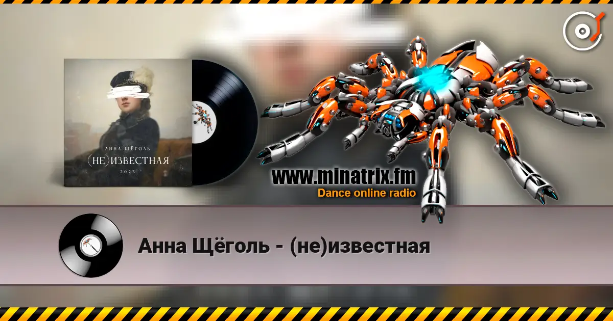 Анна Щёголь - (не)известная écouter en ligne en haute qualité | Minatrix.FM