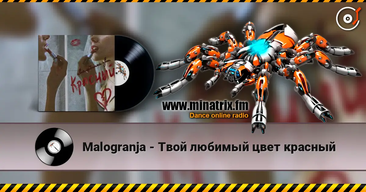 Malogranja - Твой любимый цвет красный écouter en ligne en haute qualité | Minatrix.FM