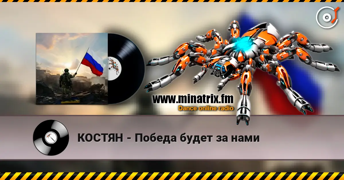 КОСТЯН - Победа будет за нами écouter en ligne en haute qualité | Minatrix.FM