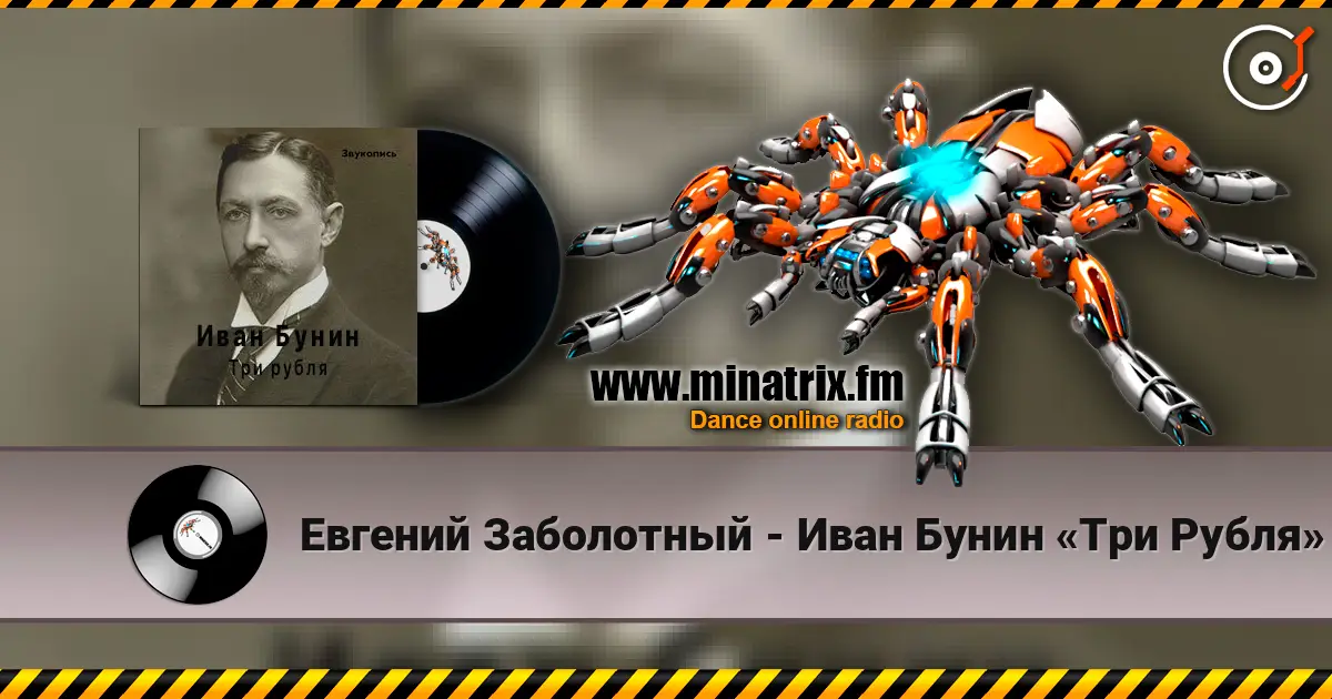 Евгений Заболотный - Иван Бунин «Три Рубля» écouter en ligne en haute qualité | Minatrix.FM