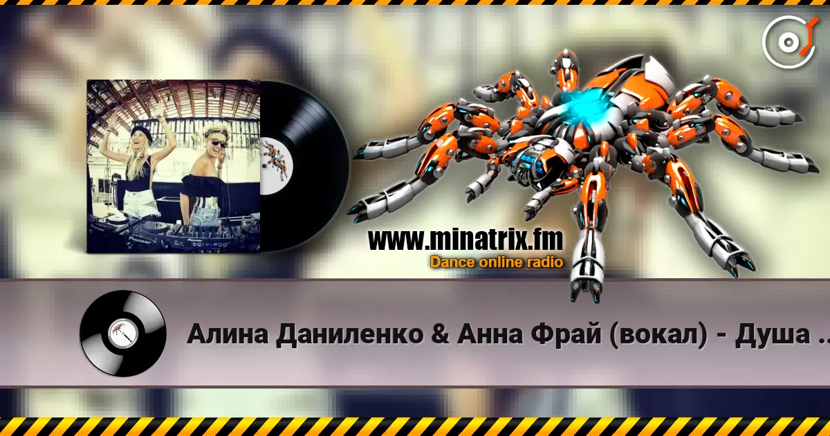 Алина Даниленко & Анна Фрай (вокал) - Душа беглянка (премьера) écouter en ligne en haute qualité | Minatrix.FM