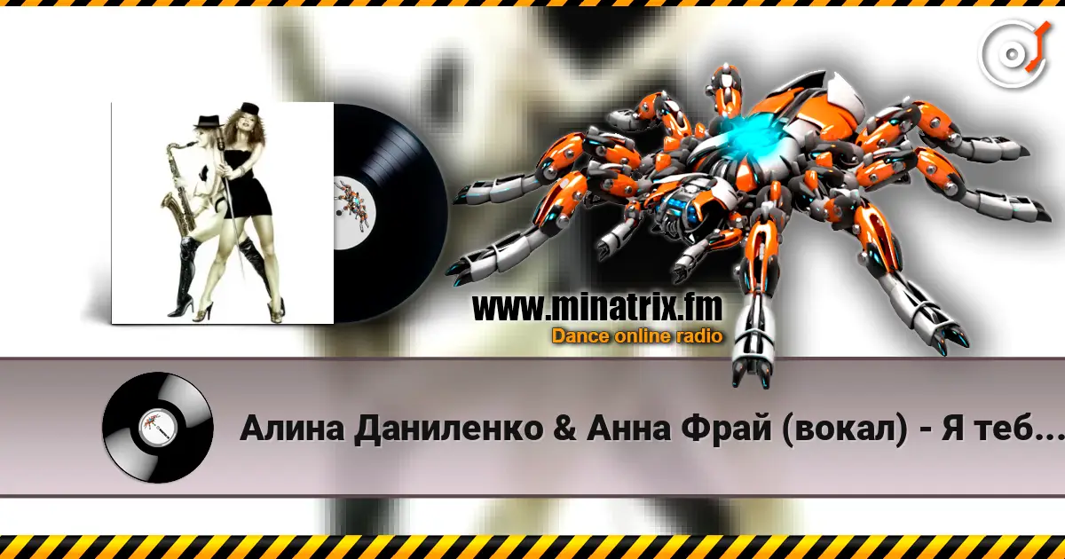 Алина Даниленко & Анна Фрай (вокал) - Я тебя придумала écouter en ligne en haute qualité | Minatrix.FM