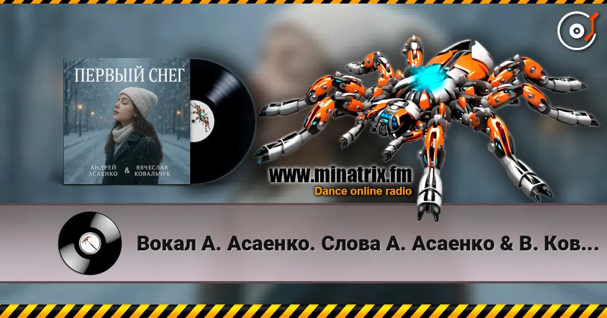 Вокал А. Асаенко. Слова А. Асаенко & В. Ковальчук - "Первый снег". écouter en ligne en haute qualité | Minatrix.FM