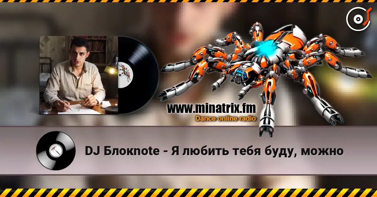 DJ Блокnote - Я любить тебя буду, можно écouter en ligne en haute qualité | Minatrix.FM