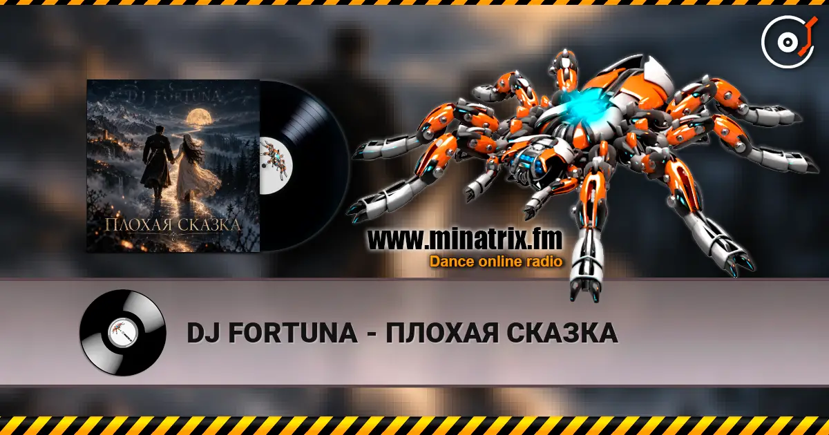 DJ FORTUNA - ПЛОХАЯ СКАЗКА écouter en ligne en haute qualité | Minatrix.FM
