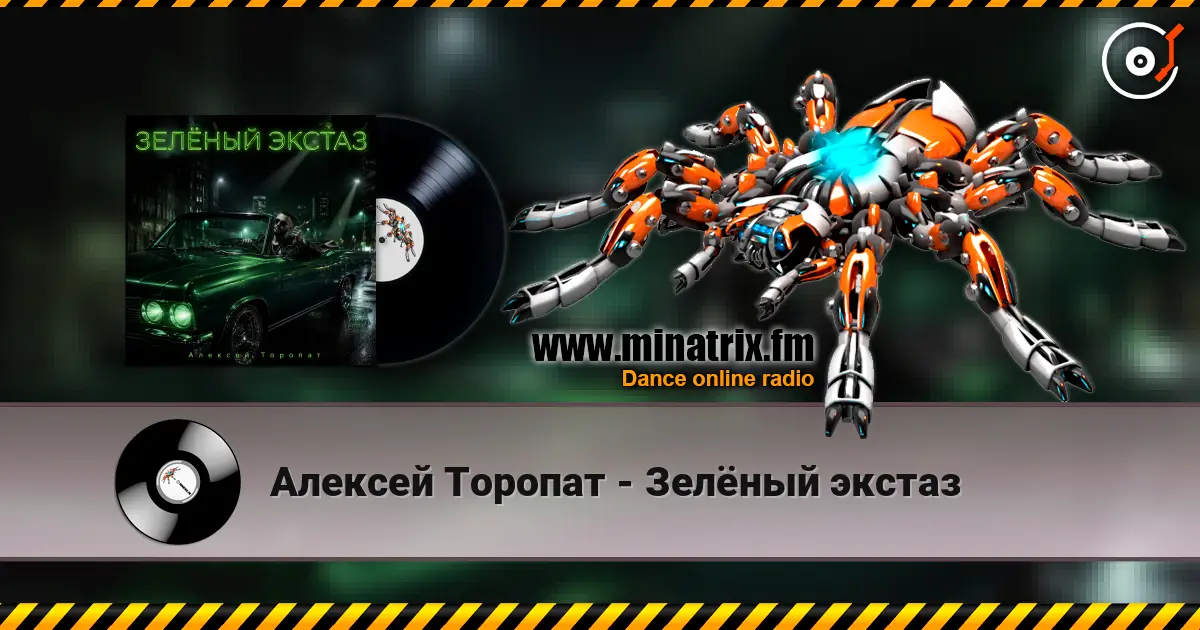 Алексей Торопат - Зелёный экстаз écouter en ligne en haute qualité | Minatrix.FM