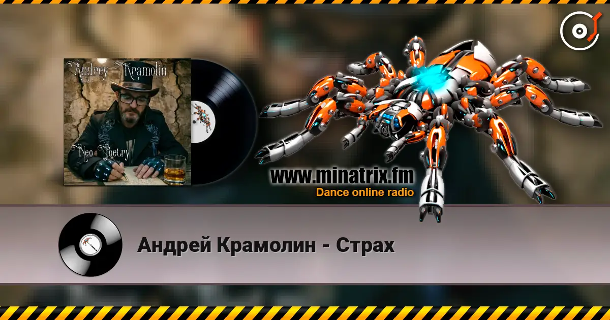 Андрей Крамолин - Страх écouter en ligne en haute qualité | Minatrix.FM