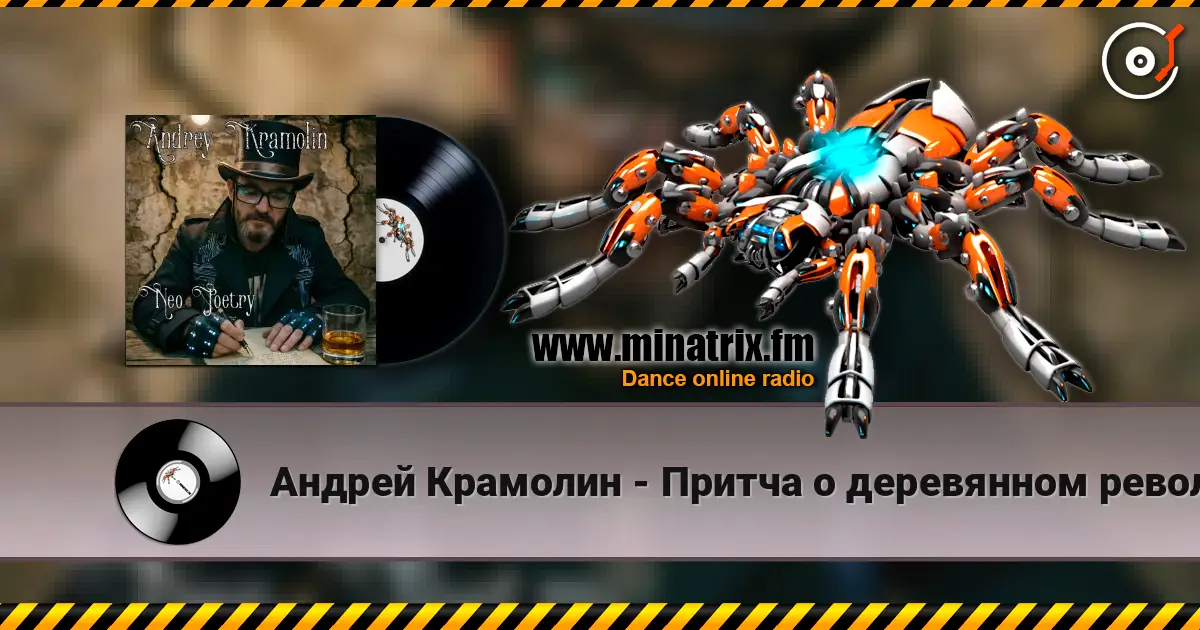 Андрей Крамолин - Притча о деревянном революционере écouter en ligne en haute qualité | Minatrix.FM