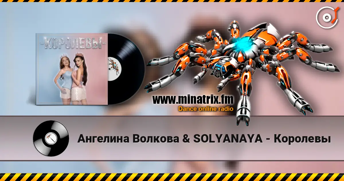 Ангелина Волкова & SOLYANAYA - Королевы écouter en ligne en haute qualité | Minatrix.FM