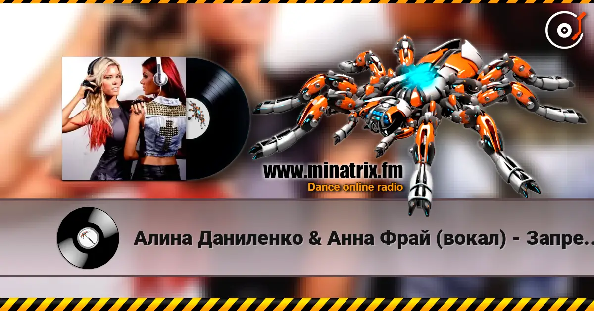 Алина Даниленко & Анна Фрай (вокал) - Запрещено любить écouter en ligne en haute qualité | Minatrix.FM
