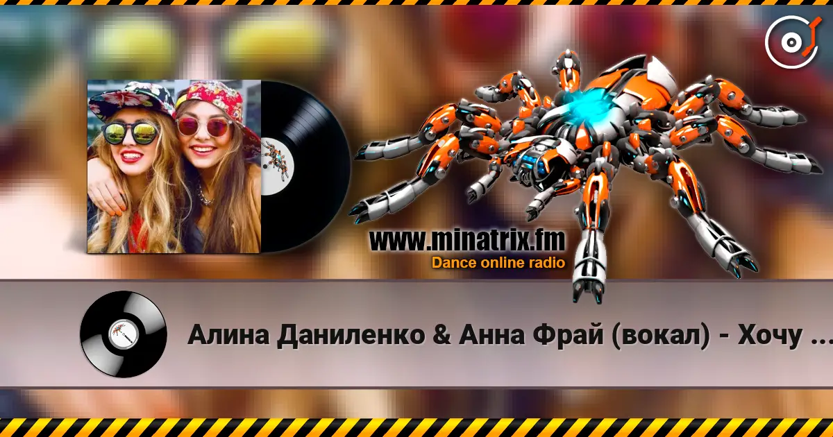 Алина Даниленко & Анна Фрай (вокал) - Хочу в твою любовь, как в одеяло écouter en ligne en haute qualité | Minatrix.FM