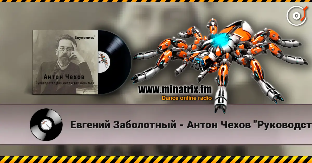 Евгений Заболотный - Антон Чехов "Руководство для желающих жениться" écouter en ligne en haute qualité | Minatrix.FM