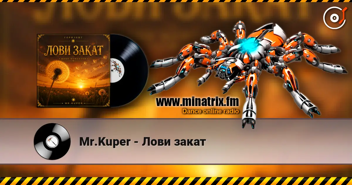 Mr.Kuper - Лови закат écouter en ligne en haute qualité | Minatrix.FM
