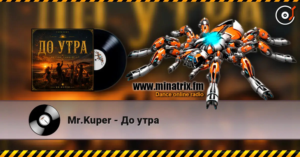 Mr.Kuper - До утра écouter en ligne en haute qualité | Minatrix.FM