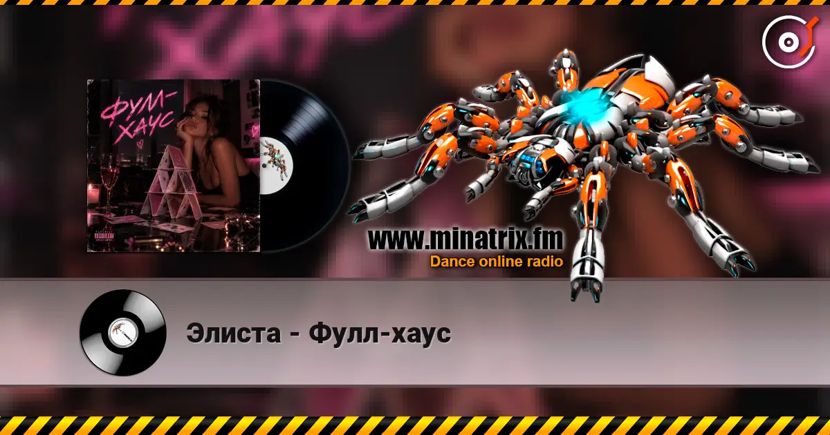 Элиста - Фулл-хаус écouter en ligne en haute qualité | Minatrix.FM