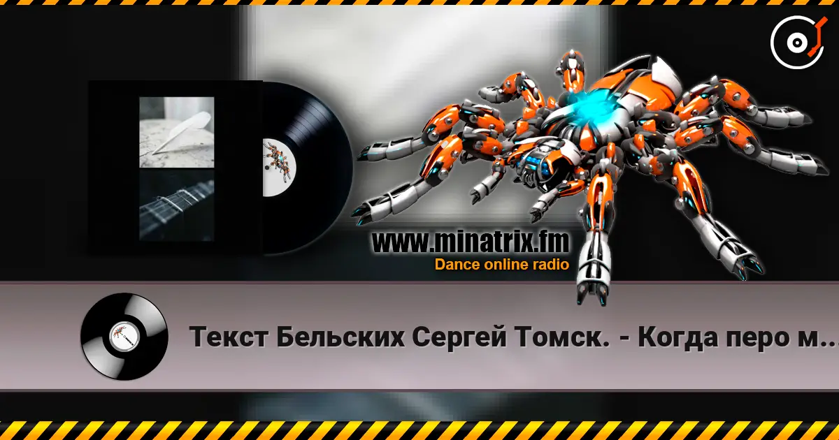 Текст Бельских Сергей Томск. - Когда перо молчит écouter en ligne en haute qualité | Minatrix.FM