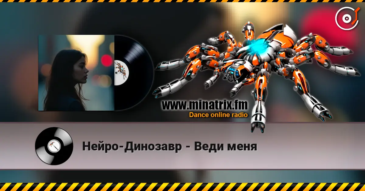 Нейро-Динозавр - Веди меня écouter en ligne en haute qualité | Minatrix.FM
