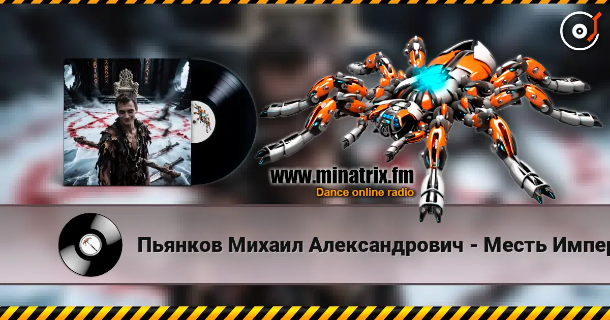 Пьянков Михаил Александрович - Месть Императора écouter en ligne en haute qualité | Minatrix.FM