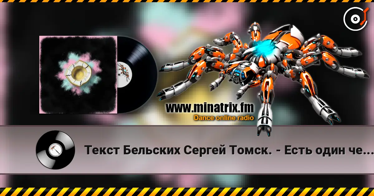 Текст Бельских Сергей Томск. - Есть один человек écouter en ligne en haute qualité | Minatrix.FM