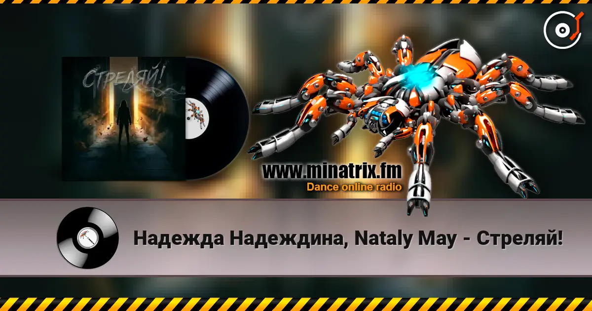 Надежда Надеждина, Nataly May - Стреляй! écouter en ligne en haute qualité | Minatrix.FM