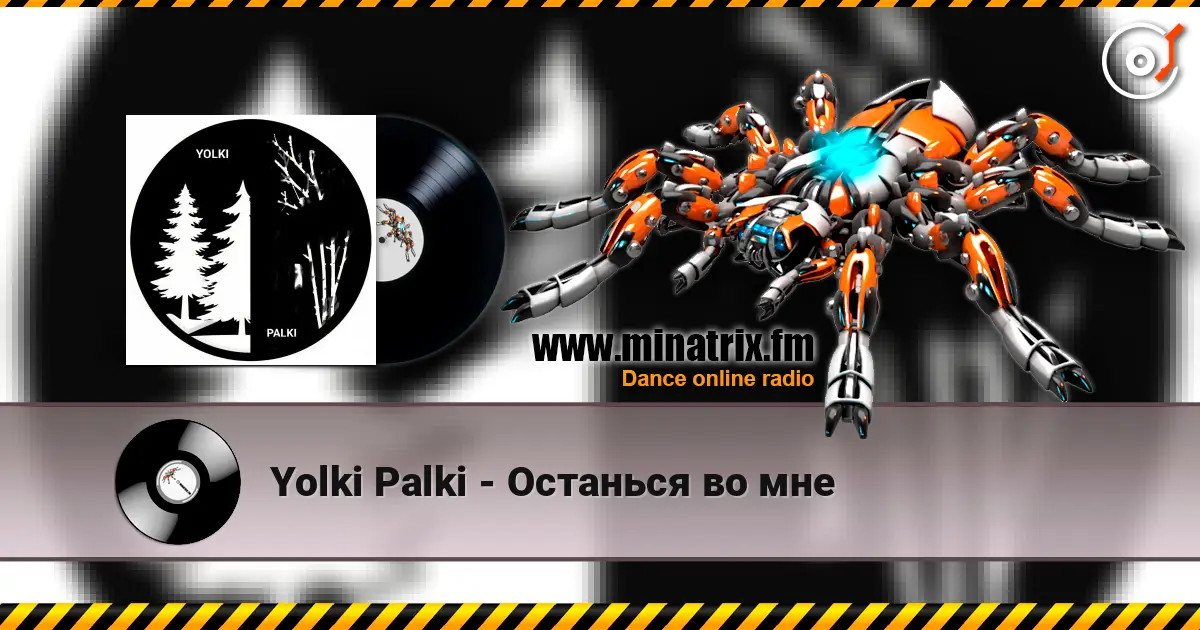 Yolki Palki - Останься во мне écouter en ligne en haute qualité | Minatrix.FM