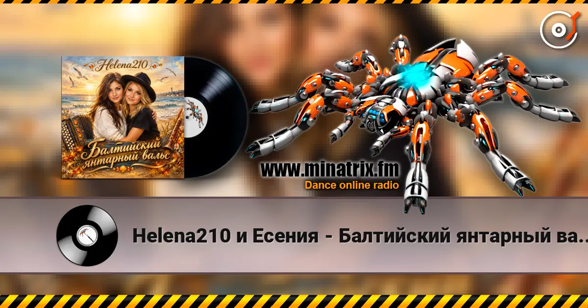 Helena210 и Есения - Балтийский янтарный вальс, с днём рождения, Алёна!❤️ écouter en ligne en haute qualité | Minatrix.FM
