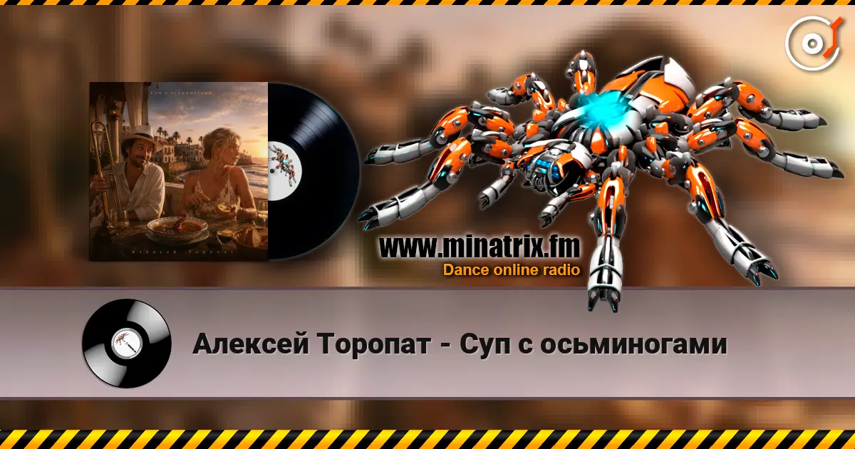 Алексей Торопат - Суп с осьминогами écouter en ligne en haute qualité | Minatrix.FM