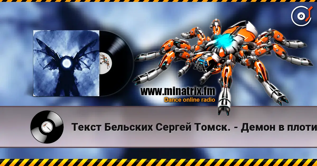 Текст Бельских Сергей Томск. - Демон в плоти. écouter en ligne en haute qualité | Minatrix.FM