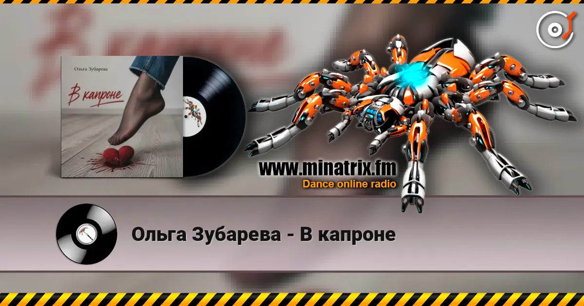 Ольга Зубарева - В капроне écouter en ligne en haute qualité | Minatrix.FM