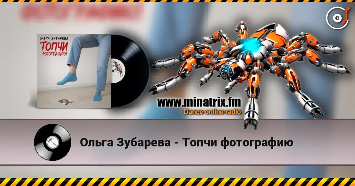 Ольга Зубарева - Топчи фотографию écouter en ligne en haute qualité | Minatrix.FM