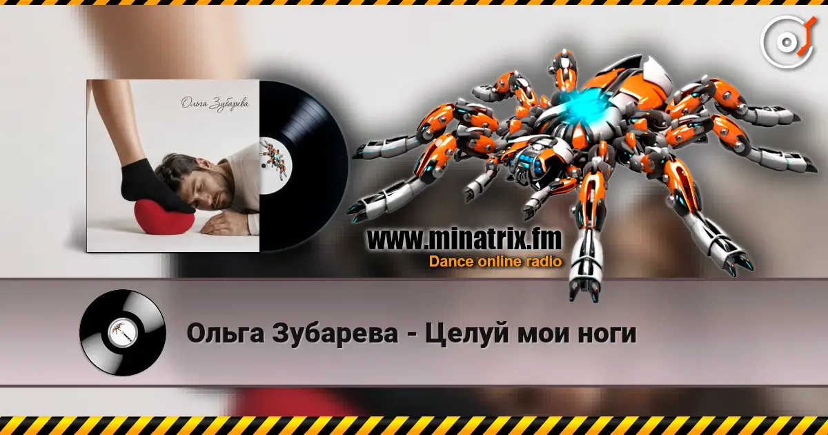Ольга Зубарева - Целуй мои ноги écouter en ligne en haute qualité | Minatrix.FM