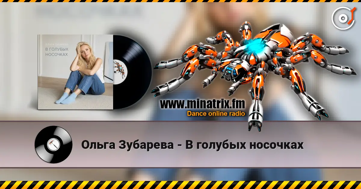 Ольга Зубарева - В голубых носочках écouter en ligne en haute qualité | Minatrix.FM