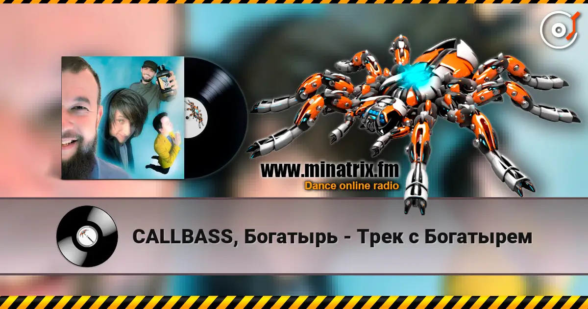 CALLBASS, Богатырь - Трек с Богатырем écouter en ligne en haute qualité | Minatrix.FM