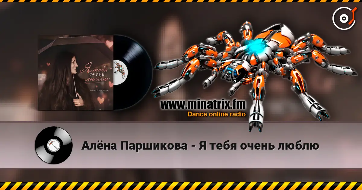 Алёна Паршикова - Я тебя очень люблю écouter en ligne en haute qualité | Minatrix.FM