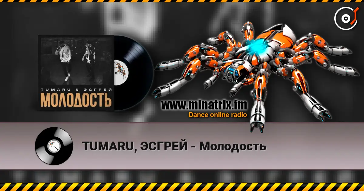 TUMARU, ЭСГРЕЙ - Молодость écouter en ligne en haute qualité | Minatrix.FM