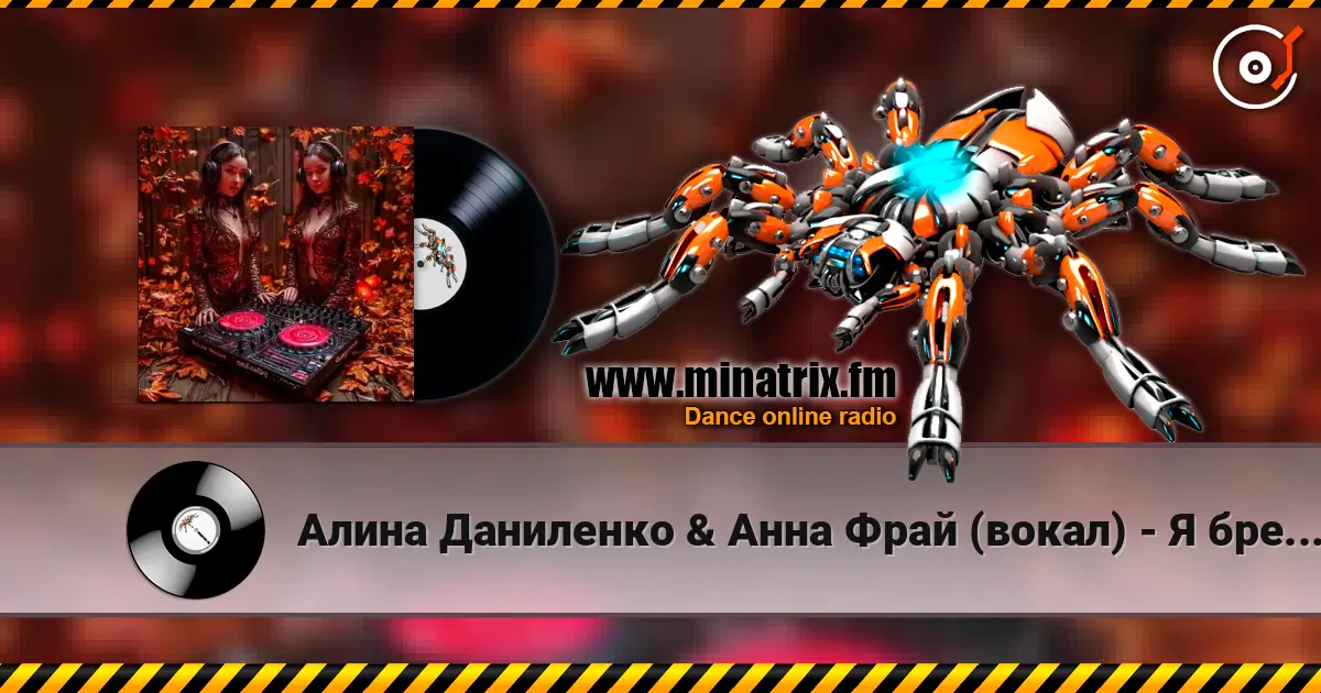 Алина Даниленко & Анна Фрай (вокал) - Я бреду по городу.. écouter en ligne en haute qualité | Minatrix.FM