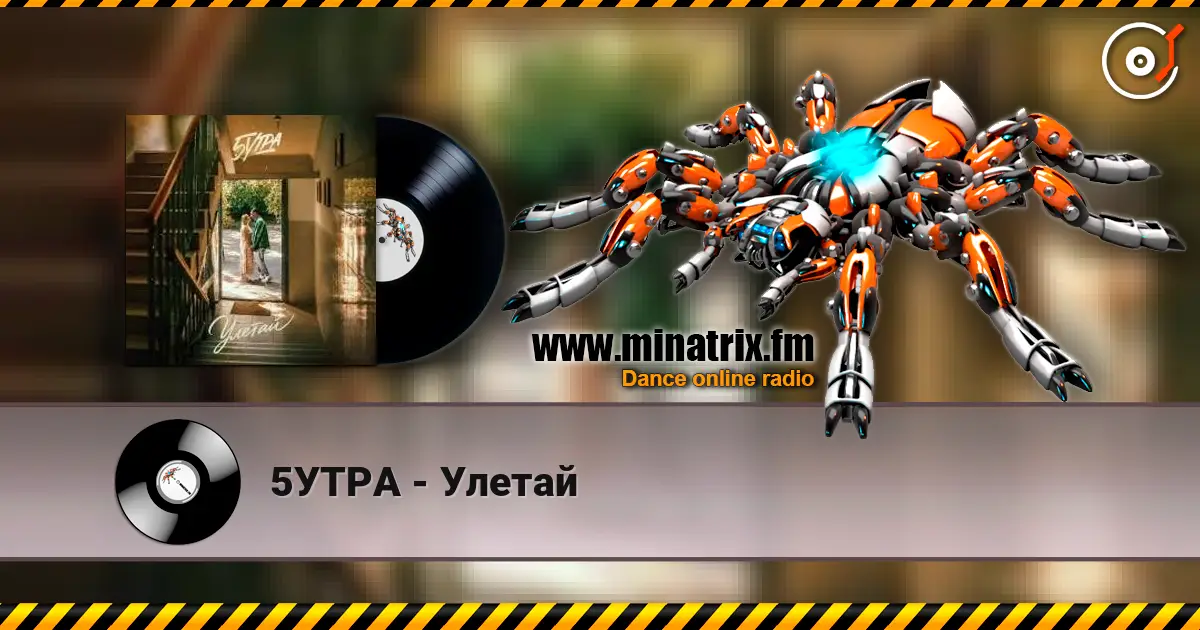 5УТРА - Улетай écouter en ligne en haute qualité | Minatrix.FM