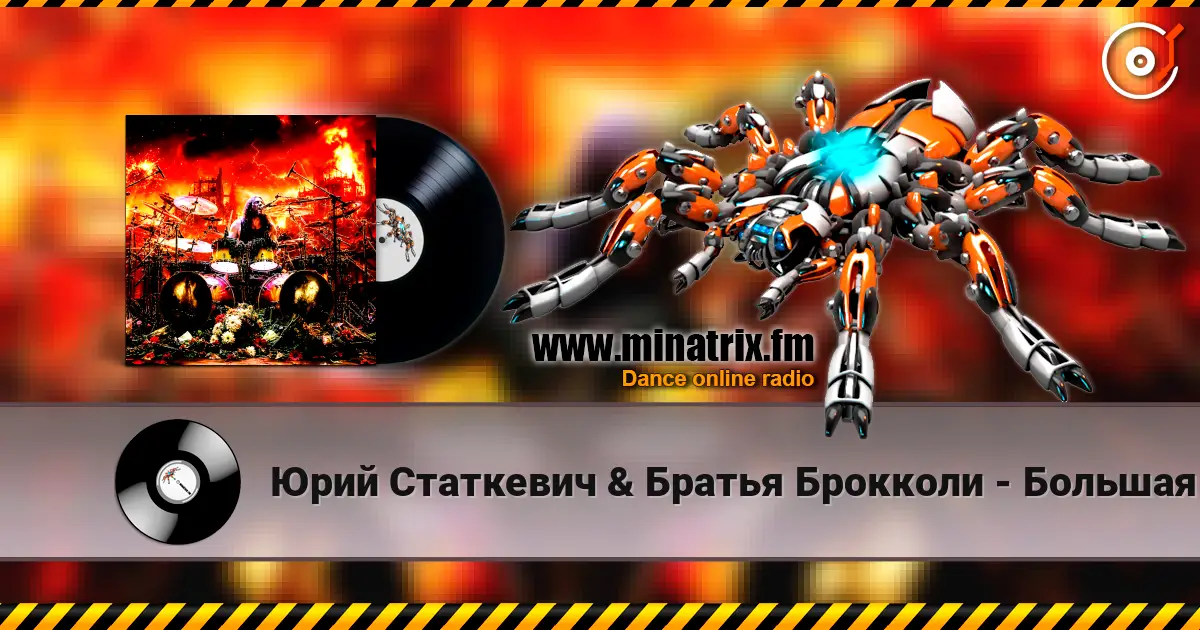 Юрий Статкевич & Братья Брокколи - Большая Любовь écouter en ligne en haute qualité | Minatrix.FM