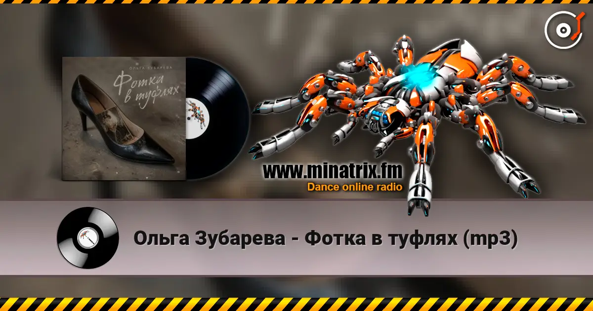 Ольга Зубарева - Фотка в туфлях (mp3) écouter en ligne en haute qualité | Minatrix.FM