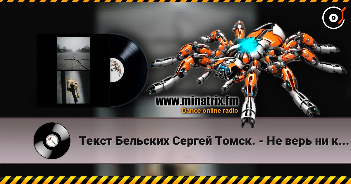 Текст Бельских Сергей Томск. - Не верь ни кому écouter en ligne en haute qualité | Minatrix.FM