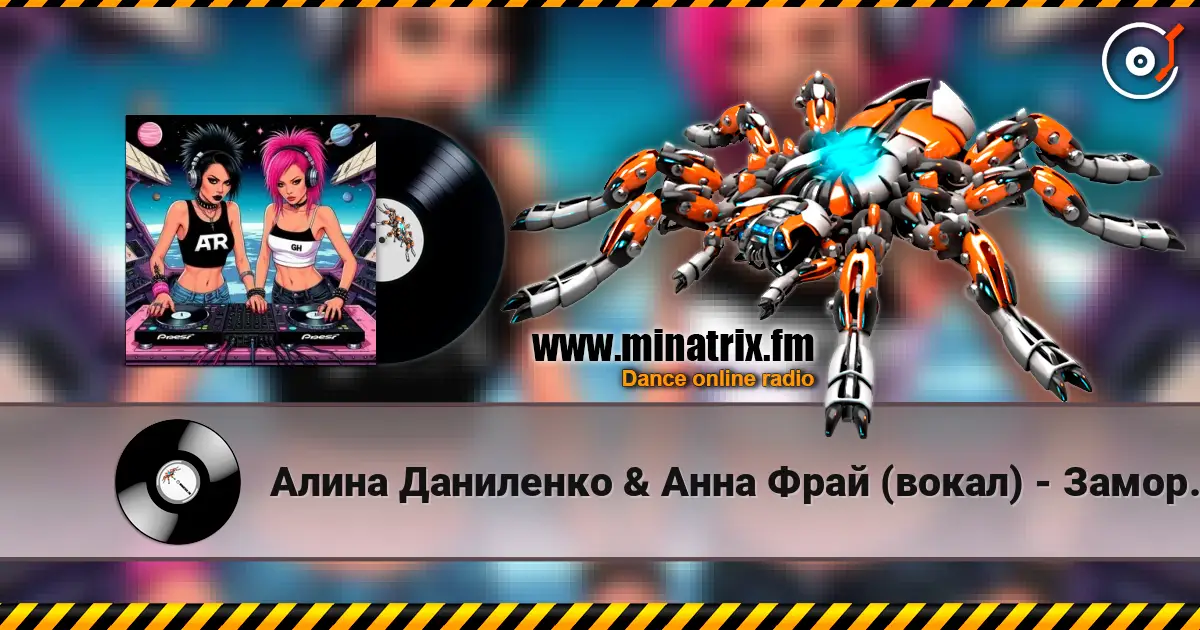 Алина Даниленко & Анна Фрай (вокал) - Заморозь Душу écouter en ligne en haute qualité | Minatrix.FM