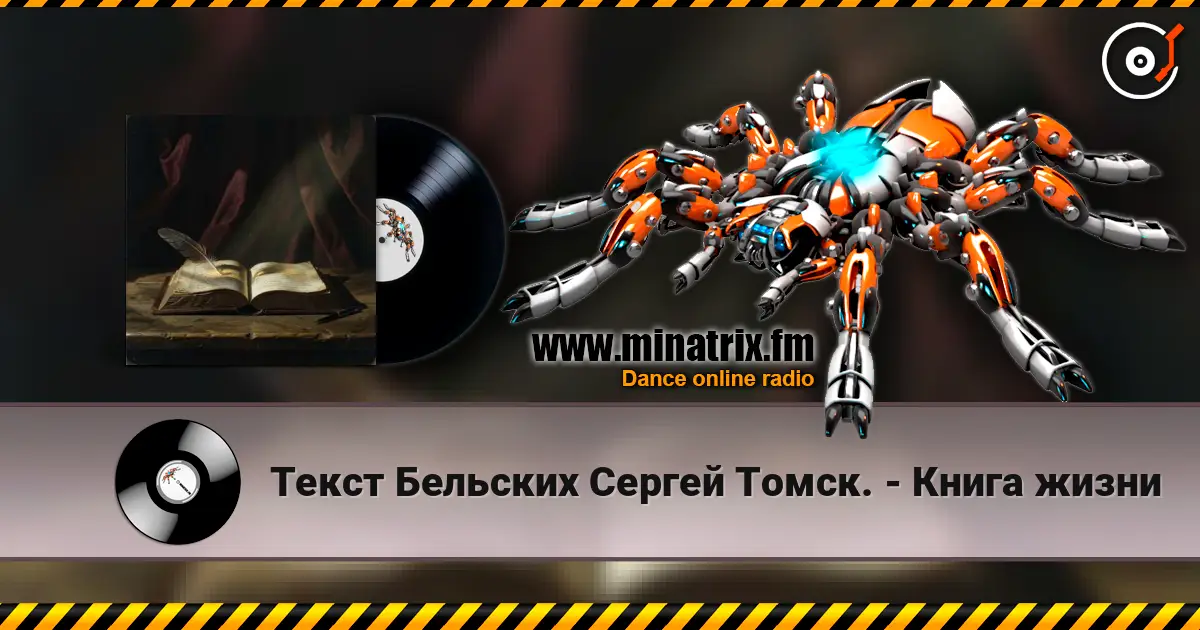 Текст Бельских Сергей Томск. - Книга жизни écouter en ligne en haute qualité | Minatrix.FM