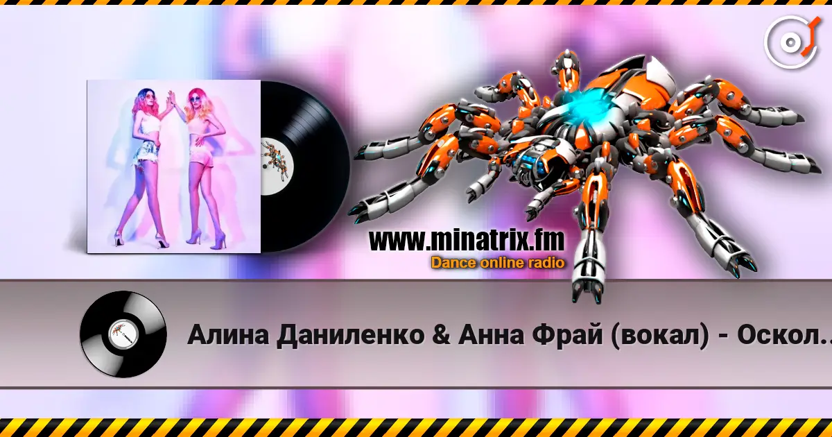 Алина Даниленко & Анна Фрай (вокал) - Осколки надежд écouter en ligne en haute qualité | Minatrix.FM