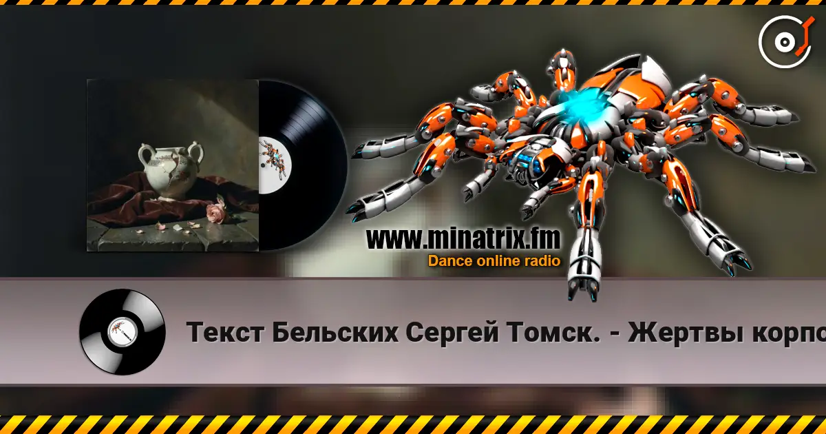 Текст Бельских Сергей Томск. - Жертвы корпоратива. écouter en ligne en haute qualité | Minatrix.FM
