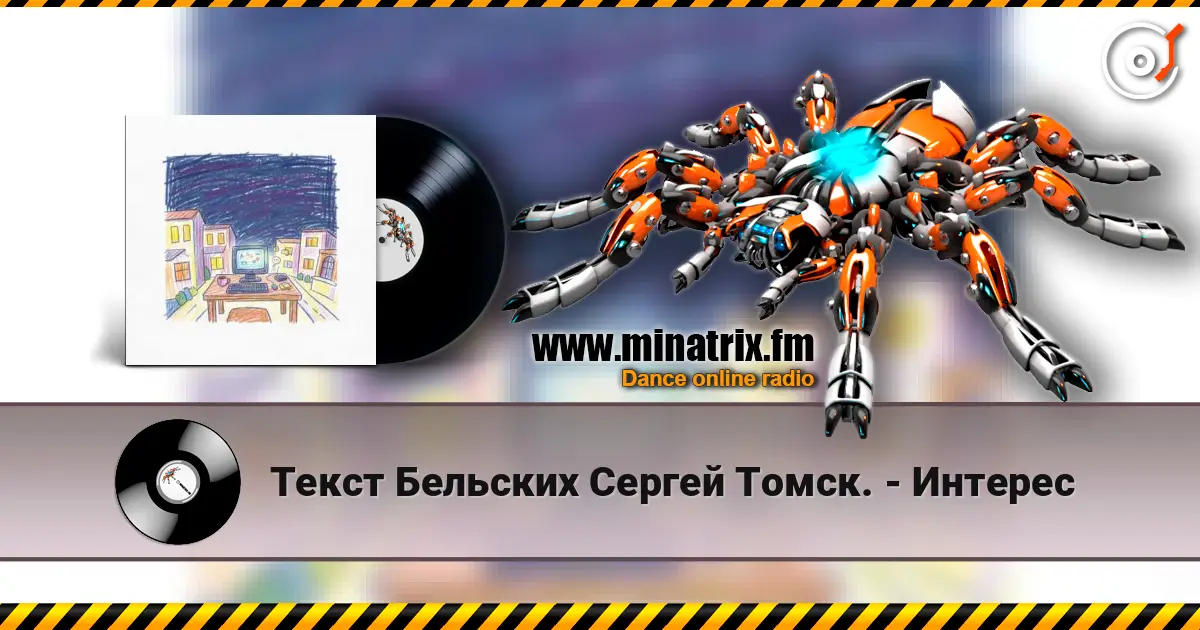 Текст Бельских Сергей Томск. - Интерес écouter en ligne en haute qualité | Minatrix.FM