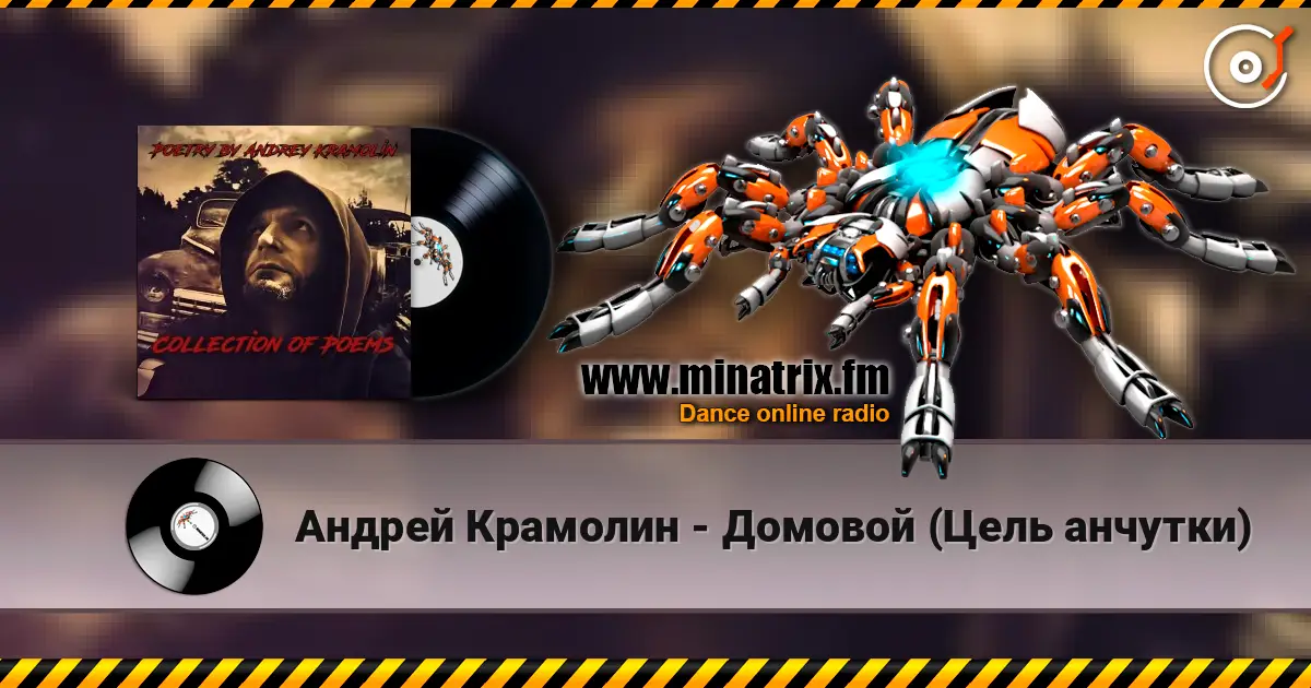 Андрей Крамолин - Домовой (Цель анчутки) écouter en ligne en haute qualité | Minatrix.FM